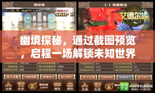 幽境探秘，通過(guò)截圖預(yù)覽，啟程一場(chǎng)解鎖未知世界的奇幻冒險(xiǎn)之旅