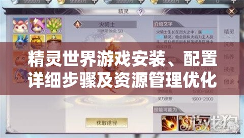 精靈世界游戲安裝、配置詳細(xì)步驟及資源管理優(yōu)化實(shí)用指南