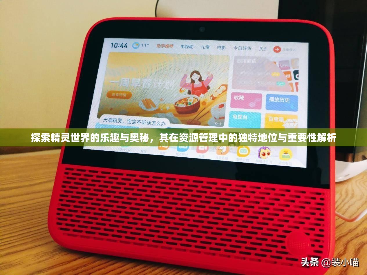 探索精靈世界的樂趣與奧秘，其在資源管理中的獨(dú)特地位與重要性解析