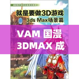 VAM 國漫 3DMAX 成品資源：精心打造的精彩動(dòng)漫世界呈現(xiàn)