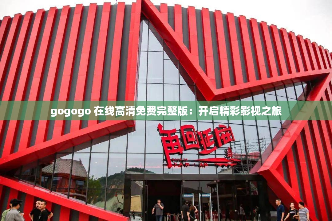 gogogo 在線高清免費(fèi)完整版：開啟精彩影視之旅