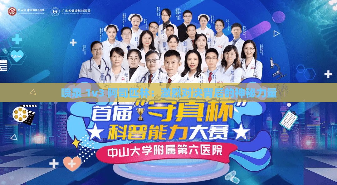 噴泉 1v3 阿司匹林：激烈對決背后的神秘力量