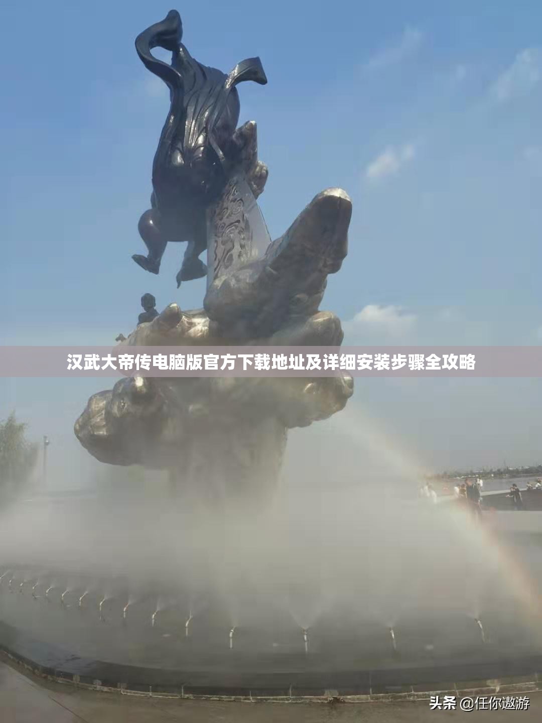 漢武大帝傳電腦版官方下載地址及詳細(xì)安裝步驟全攻略