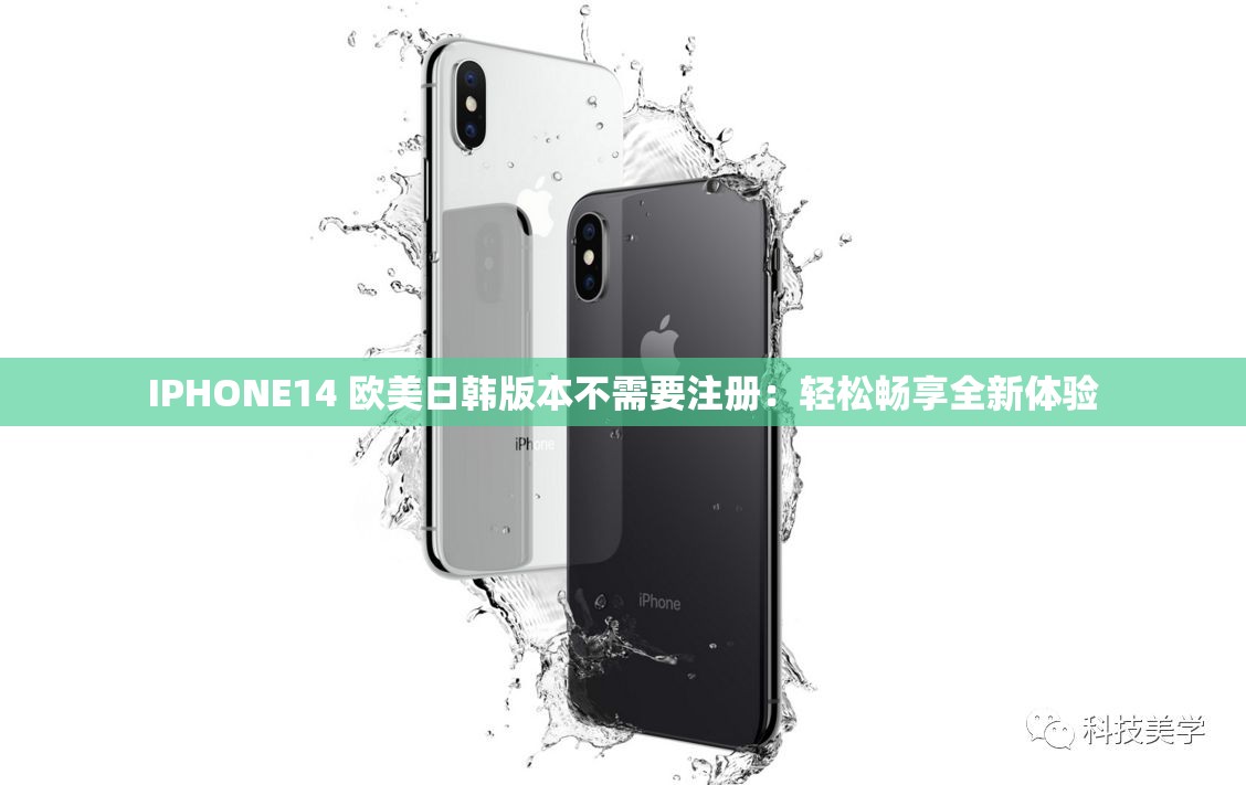 IPHONE14 歐美日韓版本不需要注冊：輕松暢享全新體驗