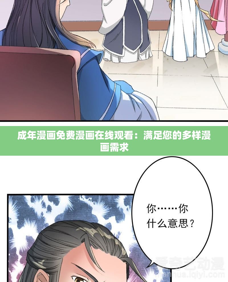 成年漫畫免費漫畫在線觀看：滿足您的多樣漫畫需求