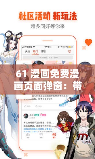 61 漫畫(huà)免費(fèi)漫畫(huà)頁(yè)面彈窗：帶你暢享精彩漫畫(huà)世界