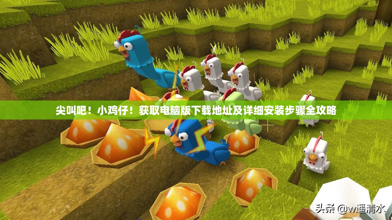尖叫吧！小雞仔！獲取電腦版下載地址及詳細(xì)安裝步驟全攻略