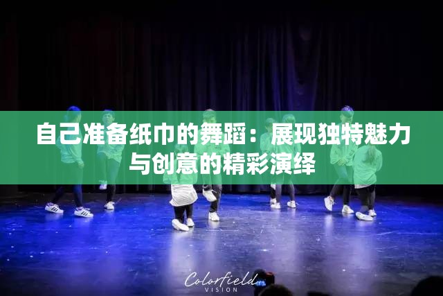 自己準(zhǔn)備紙巾的舞蹈：展現(xiàn)獨(dú)特魅力與創(chuàng)意的精彩演繹