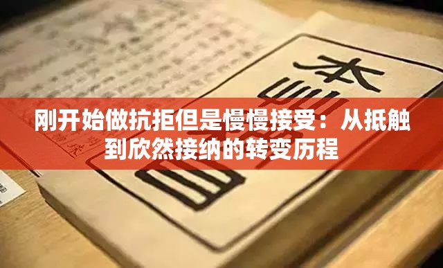 剛開始做抗拒但是慢慢接受：從抵觸到欣然接納的轉變歷程