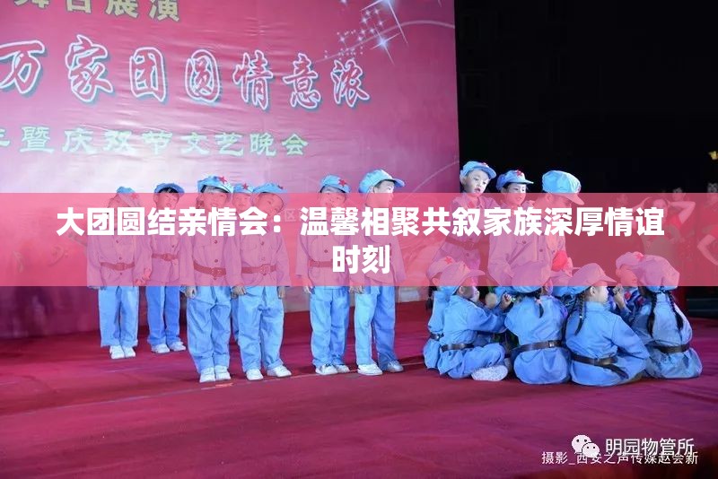 大團圓結親情會：溫馨相聚共敘家族深厚情誼時刻