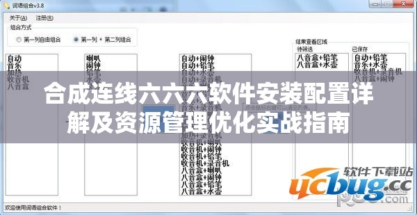 合成連線六六六軟件安裝配置詳解及資源管理優(yōu)化實戰(zhàn)指南