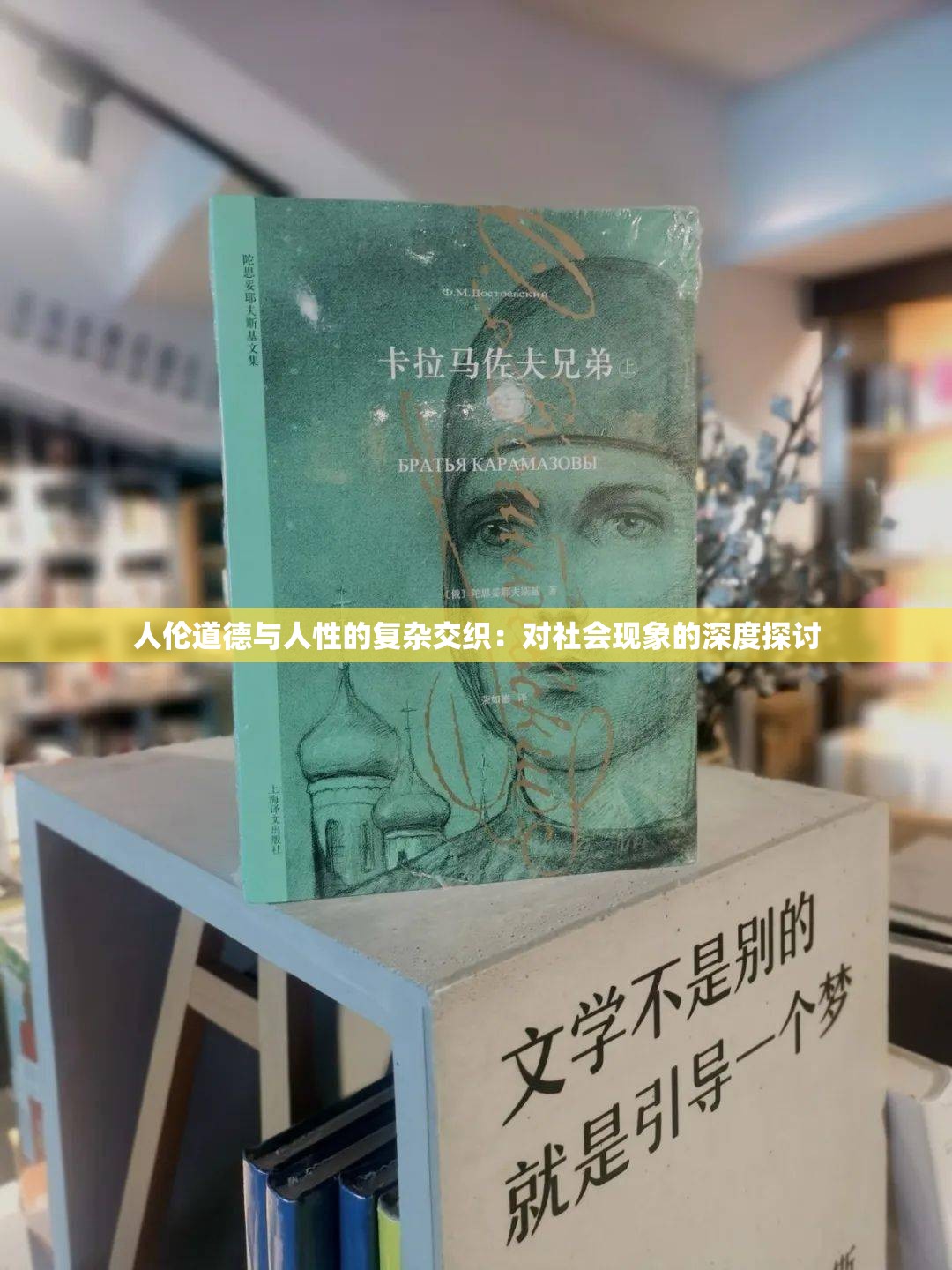 人倫道德與人性的復雜交織：對社會現象的深度探討
