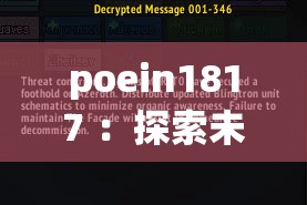 poein1817 ：探索未知世界的獨特密碼與奧秘之旅
