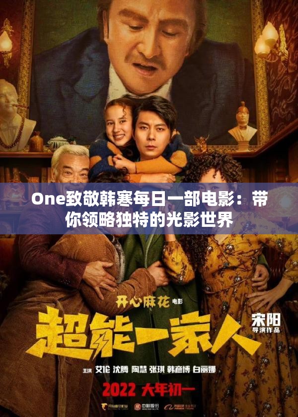 One致敬韓寒每日一部電影：帶你領略獨特的光影世界