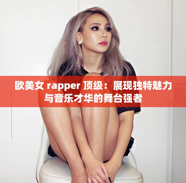 歐美女 rapper 頂級：展現(xiàn)獨(dú)特魅力與音樂才華的舞臺(tái)強(qiáng)者