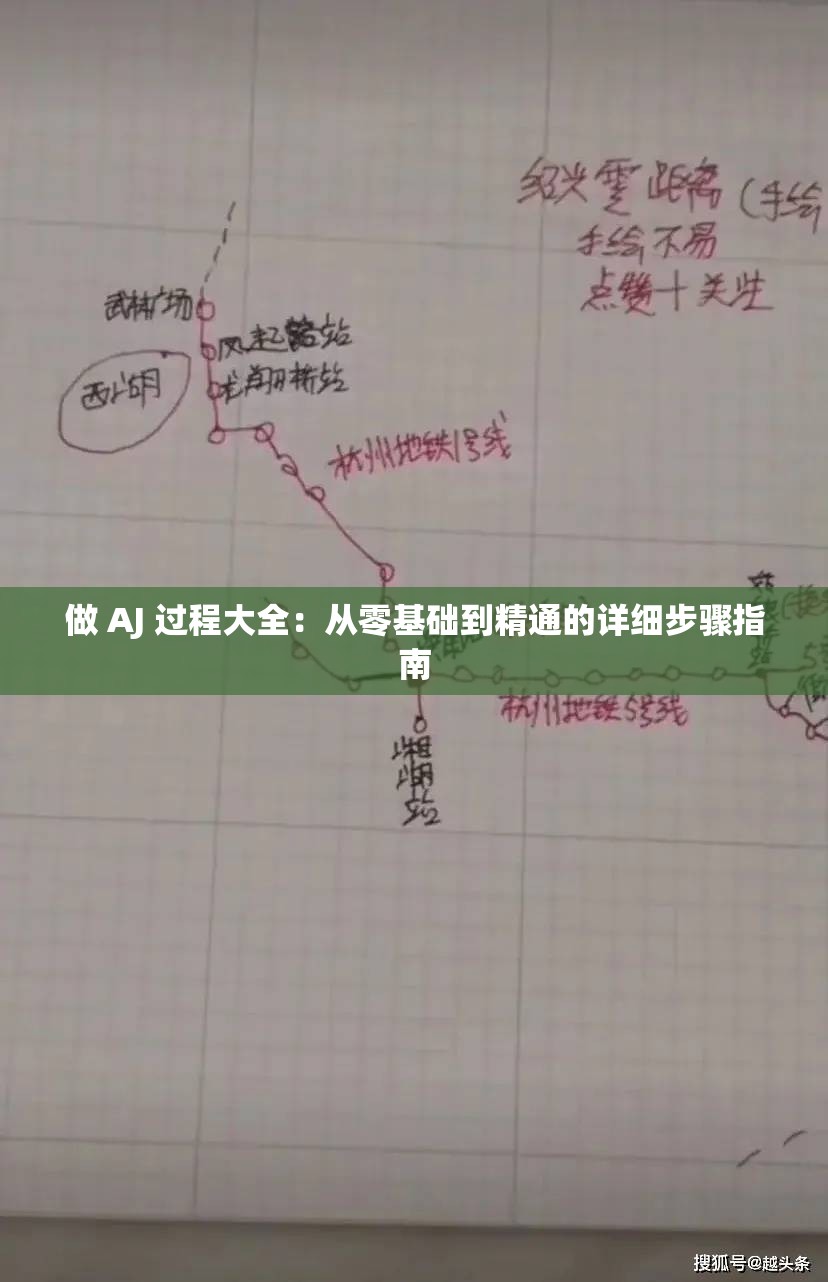 做 AJ 過程大全：從零基礎(chǔ)到精通的詳細(xì)步驟指南