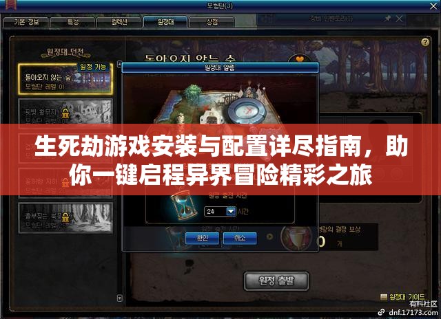 生死劫游戲安裝與配置詳盡指南，助你一鍵啟程異界冒險(xiǎn)精彩之旅