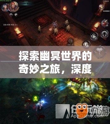 探索幽冥世界的奇妙之旅，深度解析生死劫游戲的魅力與玩法
