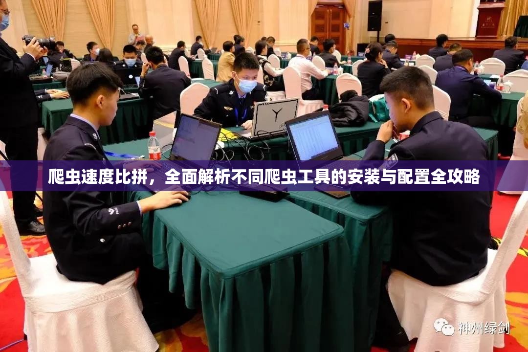 爬蟲速度比拼，全面解析不同爬蟲工具的安裝與配置全攻略