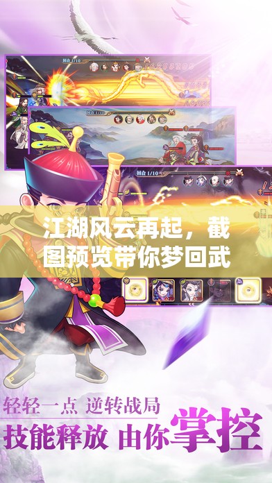 江湖風(fēng)云再起，截圖預(yù)覽帶你夢回武俠世界的傳奇之旅