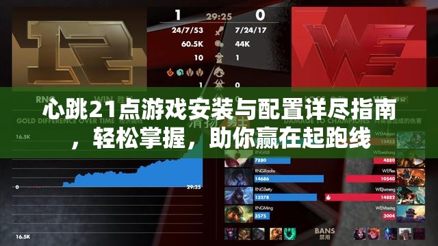 心跳21點游戲安裝與配置詳盡指南，輕松掌握，助你贏在起跑線