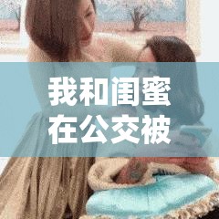 我和閨蜜在公交被八個(gè)人擠倒：這是怎樣的一次糟心經(jīng)歷