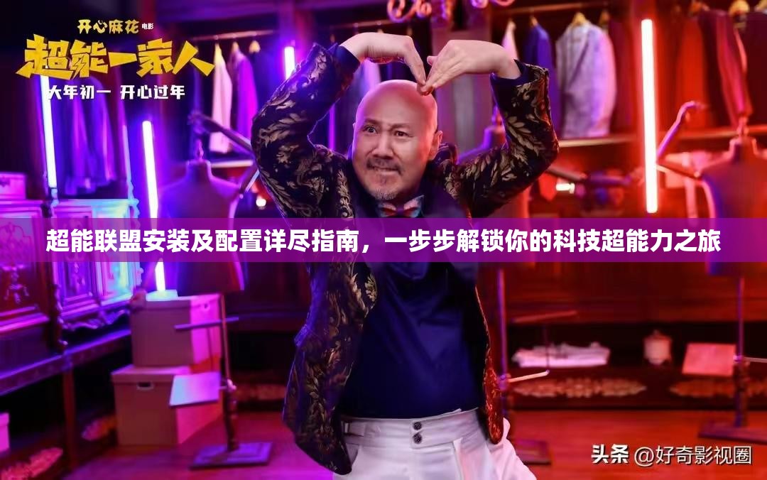 超能聯(lián)盟安裝及配置詳盡指南，一步步解鎖你的科技超能力之旅
