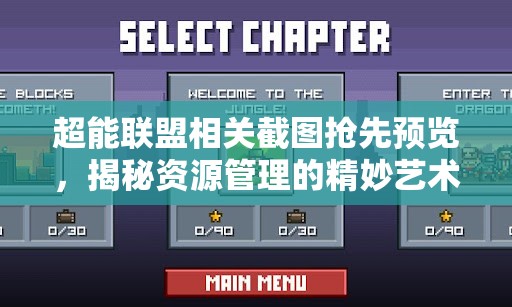 超能聯(lián)盟相關(guān)截圖搶先預(yù)覽，揭秘資源管理的精妙藝術(shù)與技巧