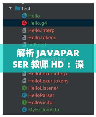 解析 JAVAPARSER 教師 HD ：深度探索其教學(xué)核心與方法