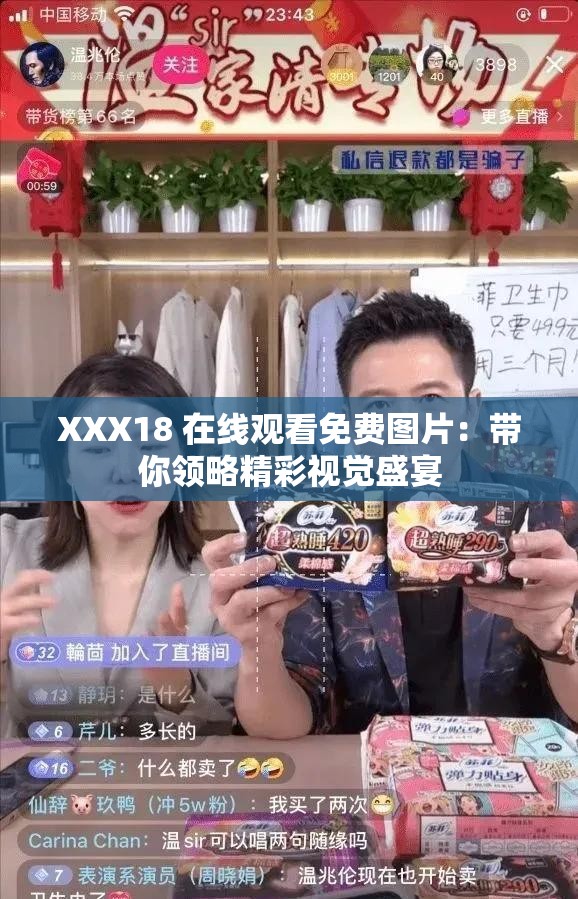 XXX18 在線觀看免費(fèi)圖片：帶你領(lǐng)略精彩視覺(jué)盛宴
