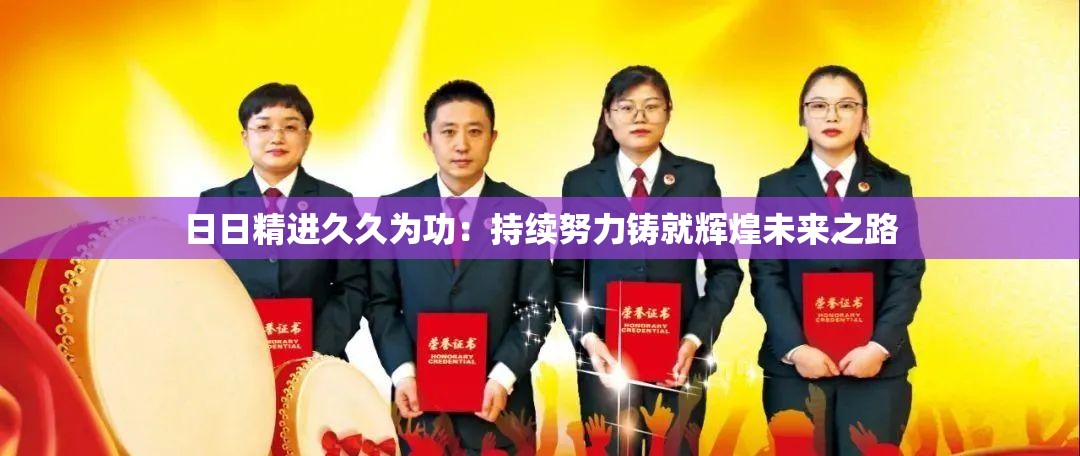 日日精進久久為功：持續(xù)努力鑄就輝煌未來之路