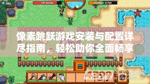 像素跳躍游戲安裝與配置詳盡指南，輕松助你全面暢享精彩游戲世界