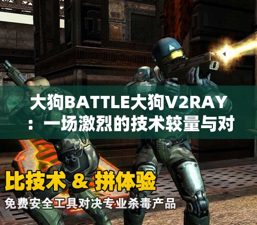 大狗BATTLE大狗V2RAY：一場激烈的技術(shù)較量與對決
