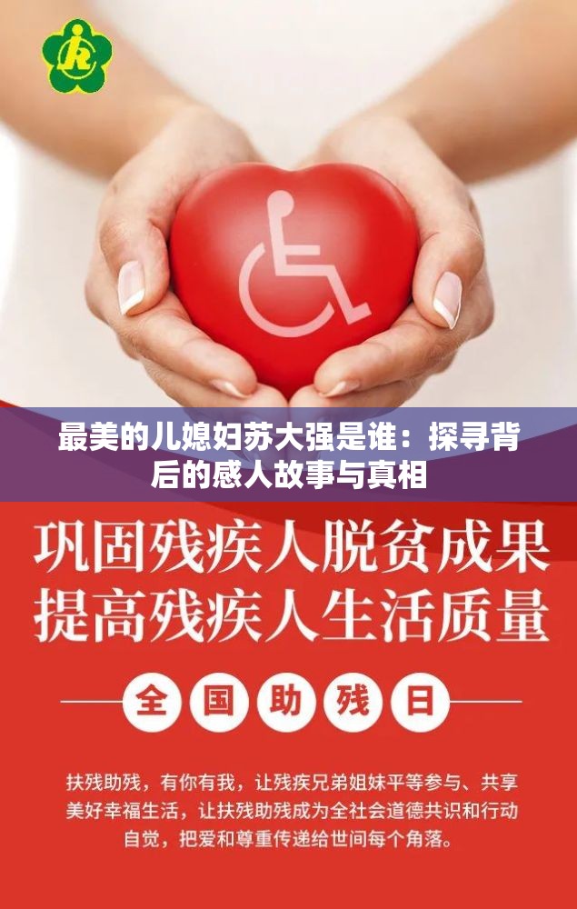 最美的兒媳婦蘇大強是誰：探尋背后的感人故事與真相