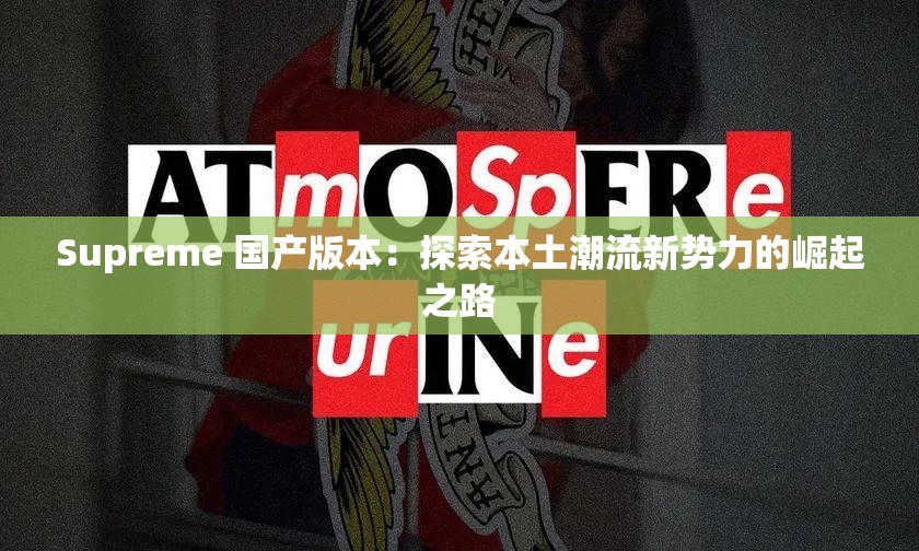 Supreme 國產(chǎn)版本：探索本土潮流新勢力的崛起之路