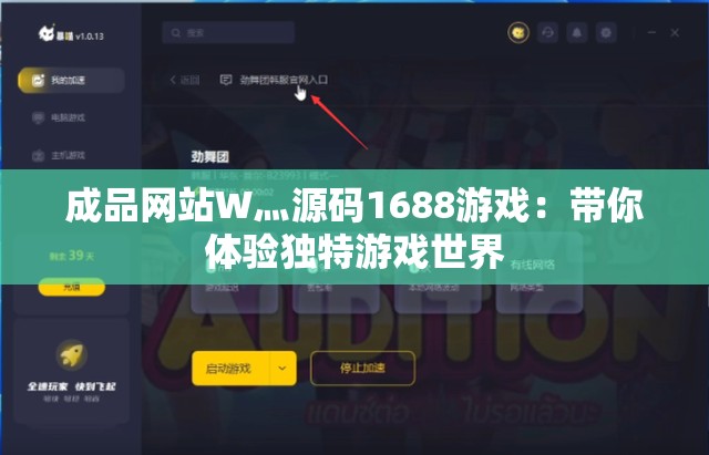 成品網(wǎng)站W(wǎng)灬源碼1688游戲：帶你體驗(yàn)獨(dú)特游戲世界