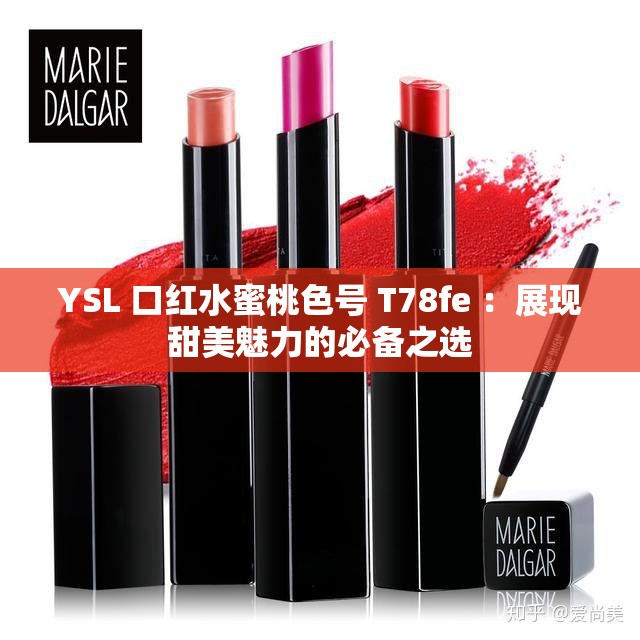 YSL 口紅水蜜桃色號(hào) T78fe ：展現(xiàn)甜美魅力的必備之選