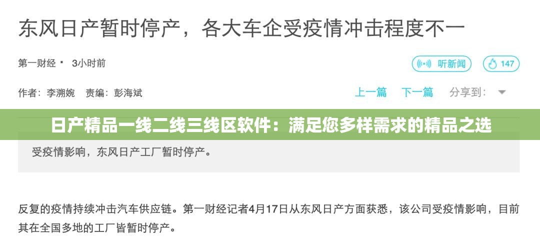 日產(chǎn)精品一線二線三線區(qū)軟件：滿足您多樣需求的精品之選