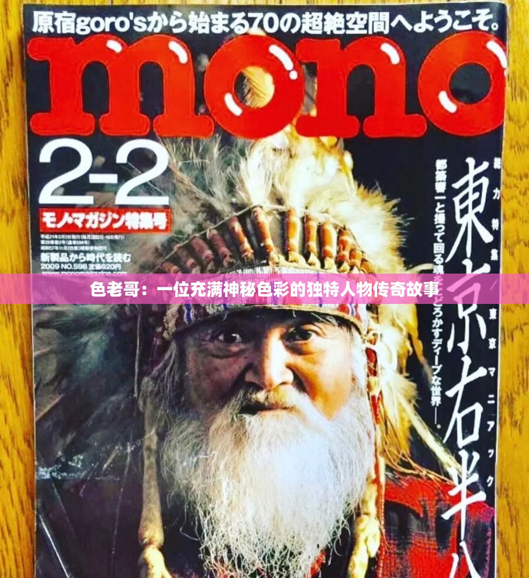 色老哥：一位充滿神秘色彩的獨(dú)特人物傳奇故事