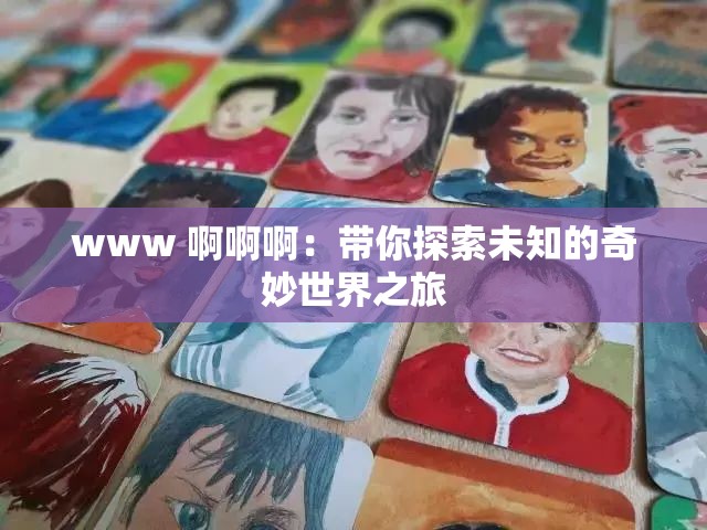 www 啊啊?。簬闾剿魑粗钠婷钍澜缰? title=