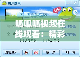 呱呱呱視頻在線觀看：精彩內(nèi)容不容錯(cuò)過(guò)等你來(lái)看