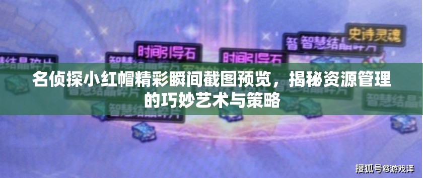 名偵探小紅帽精彩瞬間截圖預(yù)覽，揭秘資源管理的巧妙藝術(shù)與策略