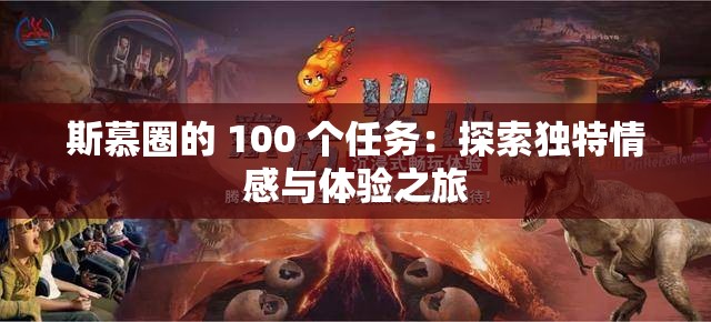 斯慕圈的 100 個(gè)任務(wù)：探索獨(dú)特情感與體驗(yàn)之旅