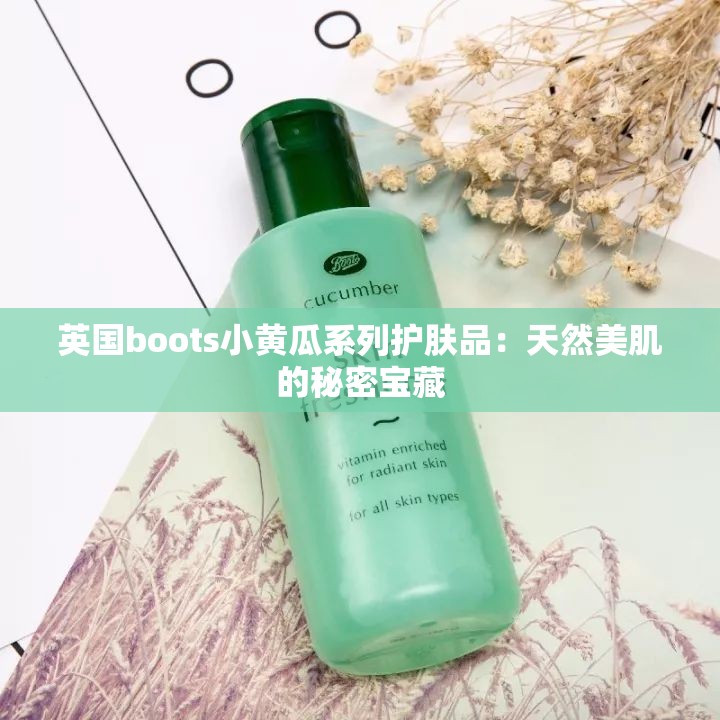 英國boots小黃瓜系列護膚品：天然美肌的秘密寶藏