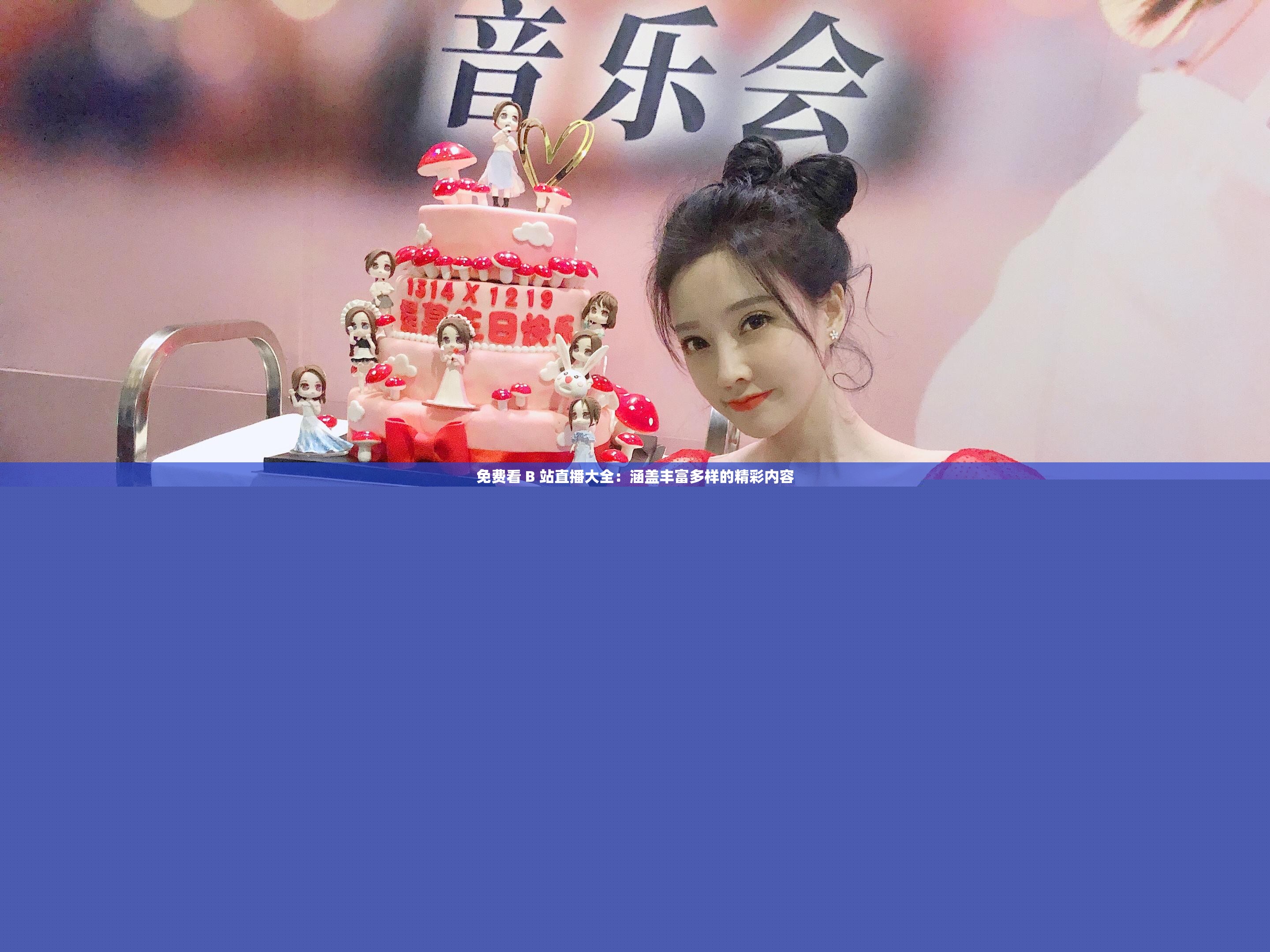 免費看 B 站直播大全：涵蓋豐富多樣的精彩內(nèi)容