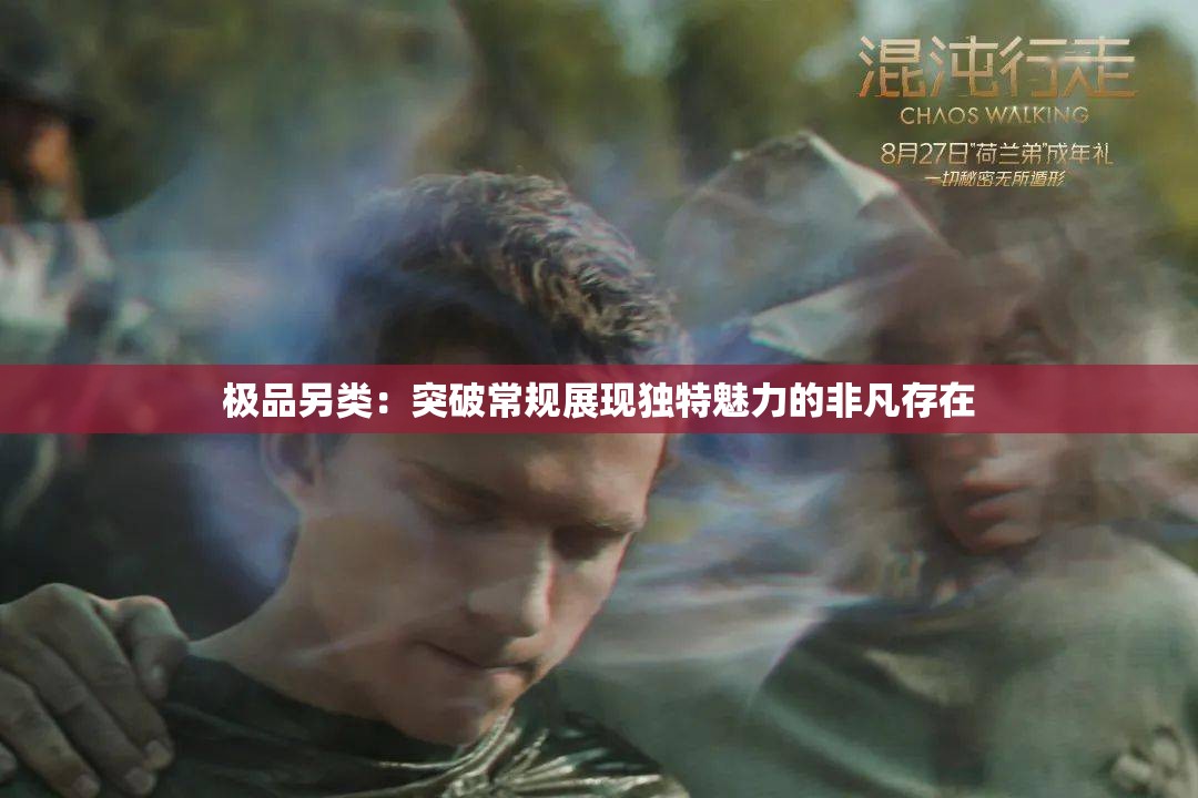 極品另類：突破常規(guī)展現(xiàn)獨特魅力的非凡存在