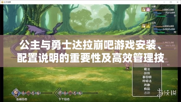 公主與勇士達(dá)拉崩吧游戲安裝、配置說明的重要性及高效管理技巧