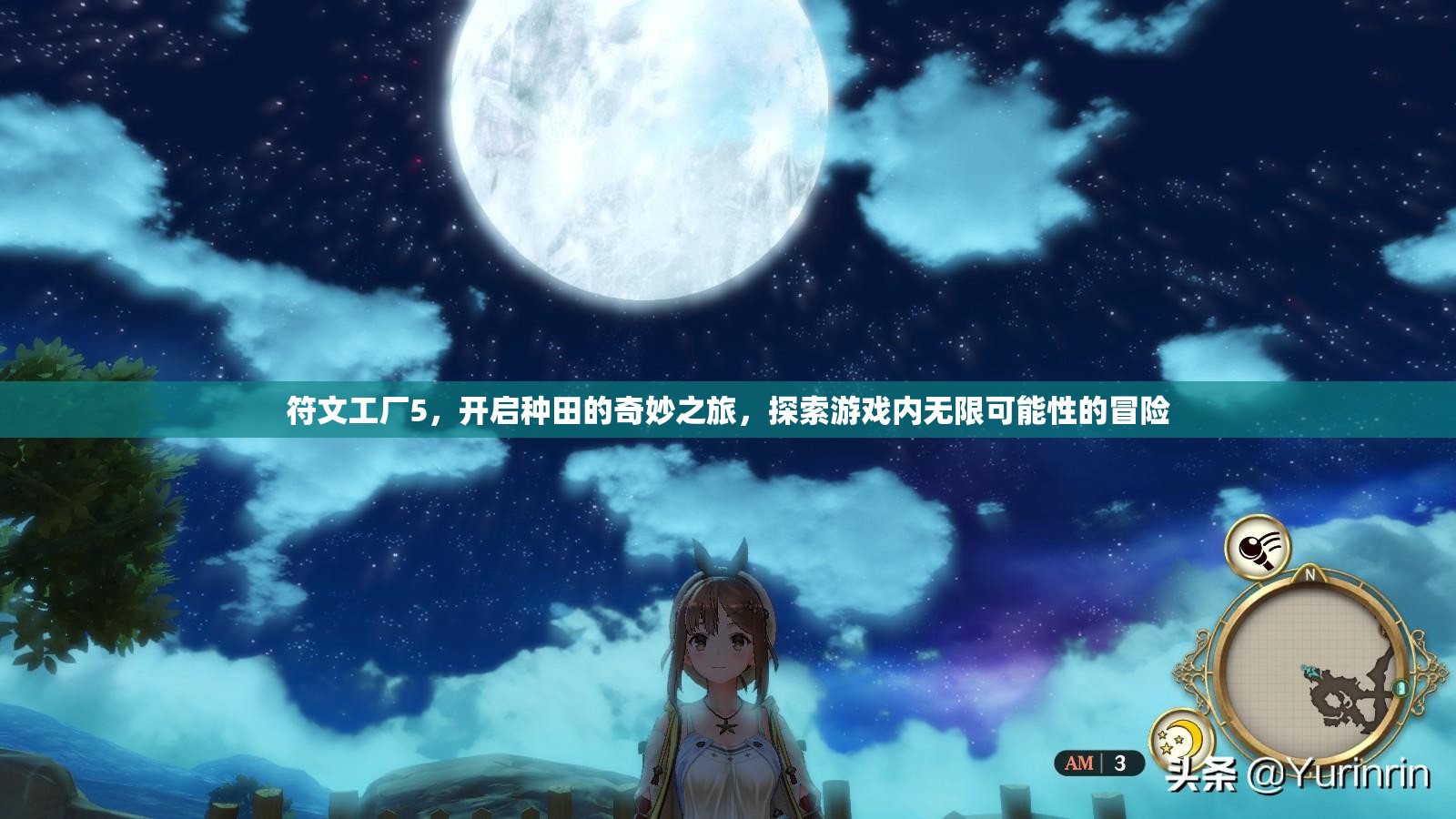 符文工廠5，開啟種田的奇妙之旅，探索游戲內(nèi)無限可能性的冒險(xiǎn)