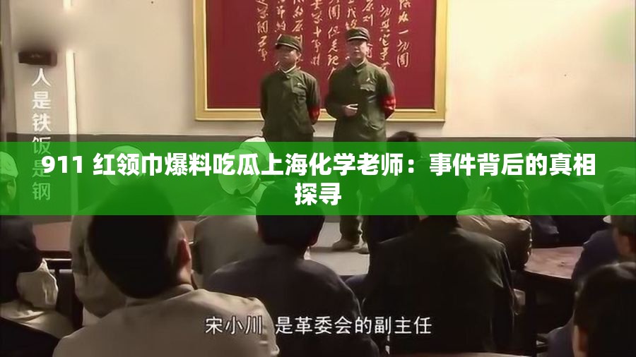 911 紅領(lǐng)巾爆料吃瓜上?；瘜W(xué)老師：事件背后的真相探尋
