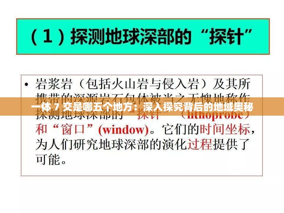 一體 7 交是哪五個(gè)地方：深入探究背后的地域奧秘